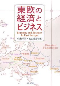 東欧の経済とビジネス