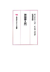 『ディオニュソス』 カール・ケレーニイ著 白水社 ディオニュソス』 カール・ケレーニイ著 白水社 【公式通販】