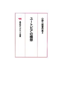 小野二郎著作集　ユートピアの構想