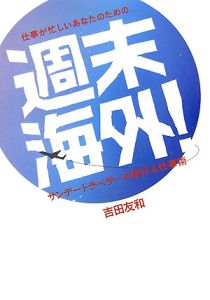 仕事が忙しいあなたのための週末海外！