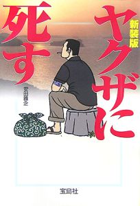 ケンカできないヤクザ　　　　　　　　　安田雅企 ケンカできないヤクザ : 悲劇のドキュメント(安田 雅企) / ブック