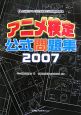 アニメ検定公式問題集　2007