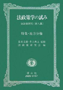 法政策学の試み　特集：地方分権