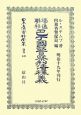日本立法資料全集　別巻　獨逸聯邦巴丁國警察刑法釋義(449)