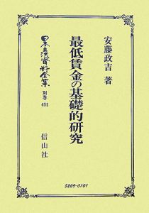 日本立法資料全集　別巻　最低賃金の基礎的研究