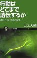 行動はどこまで遺伝するのか