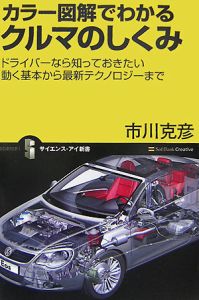 カラー図解でわかるクルマのしくみ