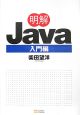 明解Java　入門編