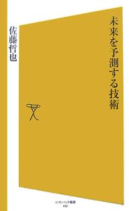 未来を予測する技術