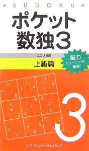 ポケット数独　上級篇