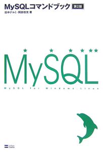 ＭｙＳＱＬ　コマンドブック＜第２版＞