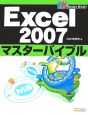 Excel2007　マスターバイブル