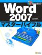 Word2007　マスターバイブル