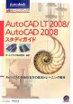 AutoCAD　LT2008／AutoCAD2008　スタディガイド
