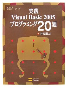 実践・Ｖｉｓｕａｌ　Ｂａｓｉｃ２００５　プログラミング２０題