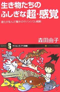 生き物たちのふしぎな超・感覚