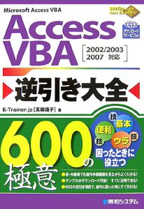 ＡｃｃｅｓｓＶＢＡ逆引き大全　６００の極意