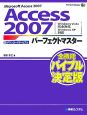 Access2007　パーフェクトマスター