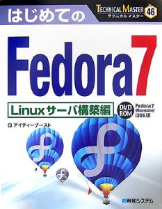 はじめてのＦｅｄｏｒａ７　Ｌｉｎｕｘサーバ構築編　ＴＥＣＨＮＩＣＡＬ　ＭＡＳＴＥＲ４６