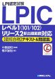 LPI認定試験　LPICレベル1《101／102》　リリース2新出題範囲対応　【最短】合格テキスト＆問題集