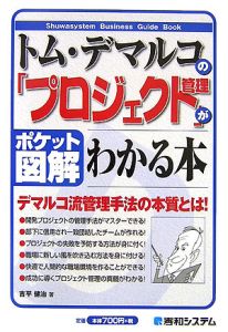 ポケット図解　トム・デマルコの「プロジェクト管理」がわかる本