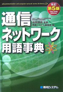 通信ネットワーク用語事典＜改訂第５版＞