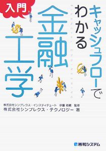 キャッシュフローでわかる　入門金融工学