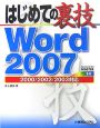 はじめての裏技　Word2007