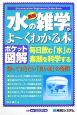 ポケット図解　最新・水の雑学がよ〜くわかる本