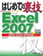はじめての裏技　Excel2007