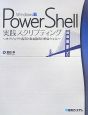 Windows　PowerShell　実践スクリプティング