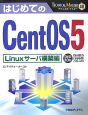 はじめてのCentOS5　Linuxサーバ構築編　TECHNICAL　MASTER48