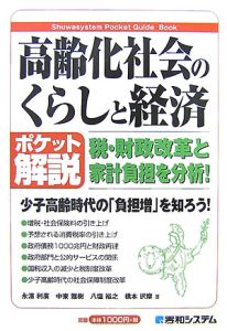 ポケット解説・高齢化社会のくらしと経済