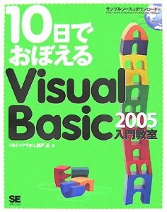 １０日でおぼえる　Ｖｉｓｕａｌ　Ｂａｓｉｃ２００５　入門教室