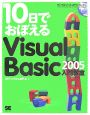 10日でおぼえる　Visual　Basic2005　入門教室