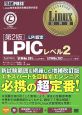 LPICレベル2　CD－ROM付＜第2版＞