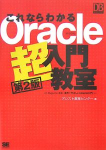 これならわかる　Ｏｒａｃｌｅ超入門教室＜第２版＞