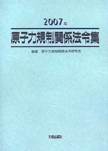 原子力規制関係法令集　２００７