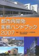 都市再開発実務ハンドブック　2007
