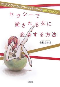 セクシーで愛される女に変身する方法