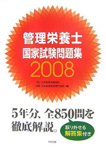 日本給食指導協会付設日本給食管理専門学院『管理栄養士 国家試験問題集 2008』