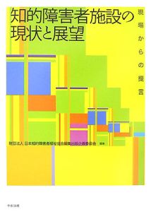 日本知的障害者福祉協会編集出版企画委員会『知的障害者施設の現状と展望』