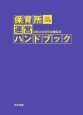 保育所運営ハンドブック　平成19年