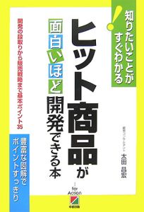 ヒット商品が面白いほど開発できる本