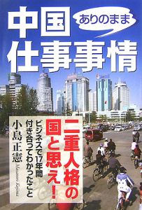 中国ありのまま仕事事情