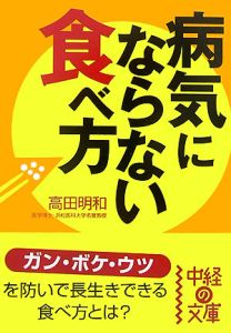 病気にならない食べ方