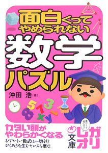 面白くってやめられない数学パズル