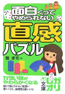 面白くってやめられない直感パズル