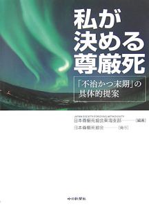 私が決める尊厳死