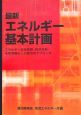 最新・エネルギー基本計画